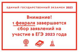 1 февраля завершается сбор заявлений на участие в ЕГЭ -2023